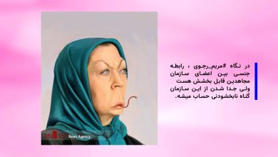 Photo of روایت عضو جداشده منافقین از پشت پرده زندگی مریم رجوی
